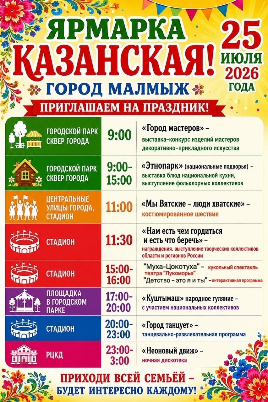 Официальная афиша Ярмарки Казанской — 25 июля 2026
